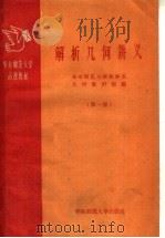 华东师范大学函授教材  解析几何讲义  第1册（1958 PDF版）
