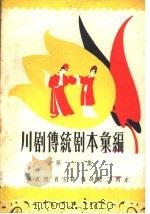 川剧传统剧本汇编  第6集（1958 PDF版）