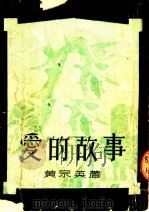 爱的故事  第5版   1953  PDF电子版封面    黄宗英撰 
