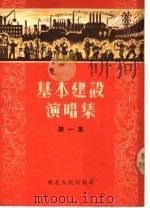 基本建设演唱集  第1集   1953  PDF电子版封面    华东人民出版社编 