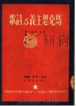 马克思主义与诗歌   1950  PDF电子版封面    乔治·汤姆生著；袁水拍译 