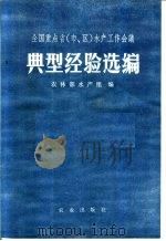 全国重点省  市、区  水产工作会议典型经验选编   1972  PDF电子版封面  3144·22  农林部水产组编 