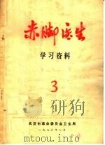 赤脚医生学习资料  3     PDF电子版封面    武汉市革命委员会卫生局编 