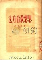 思想教育方法   1950  PDF电子版封面    曹建培撰 