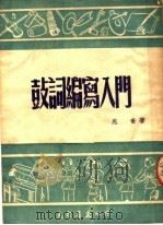 鼓词编写入门   1951  PDF电子版封面    思奇著 