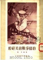 粉碎美蒋战争条约   1955  PDF电子版封面    陈牟编著 