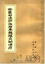 中医对流行性脑脊髓膜炎治疗（1959 PDF版）