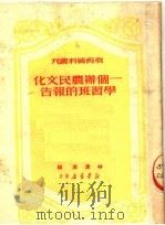 一个办农民文化学习班的报告   1950  PDF电子版封面    林汉达编 