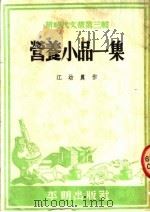 营养小品一集  第3辑   1952  PDF电子版封面    江幼农编 