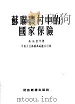 苏联农村中的国家保险   1954  PDF电子版封面    （苏）康辛（Ф.Коньшин）著；中国人民保险公司总公司译 