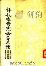 许叔微伤寒论著三种  伤寒百证歌  伤寒发微论  伤寒九十论   1956  PDF电子版封面    许叔微编 