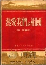 热爱我们的祖国（1951 PDF版）