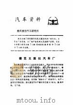 汽车资料  重庆重型汽车研究所  1976年  第17期   1977  PDF电子版封面     