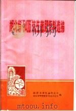 湖北省“5406”抗生菌肥资料选编（ PDF版）