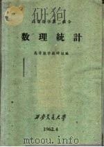 高等数学  第2部分  数理统计   1962  PDF电子版封面    高等数学教研组编 