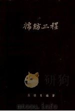 棉纺工程  第6版   1953  PDF电子版封面    吕德宽编 