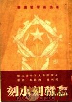 怎样刻木刻   1950  PDF电子版封面    杨可扬，赵延年撰；全国美术协会上海分会编辑 