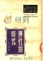 理性的时代   1951  PDF电子版封面    （苏）伊林（М.Ильин）撰；胡文静译 