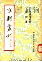 京剧丛刊  第32集  孔雀东南飞  连营寨（1955 PDF版）