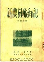 新农村旅行记   1951  PDF电子版封面    朱景编撰 