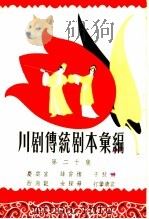 川剧传统剧本汇编  第20集（1959 PDF版）