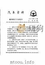 汽车资料  重庆重型汽车研究所  1976年  第5期     PDF电子版封面     