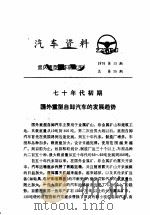 汽车资料  重庆重型汽车研究所  1976年  第13期（1977 PDF版）