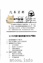 汽车资料  重庆重型汽车研究所  1976年  第15期   1977  PDF电子版封面     