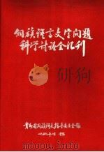 侗族语言文字问题科学讨论会汇刊   1959  PDF电子版封面    贵州省民族语文指导委员会编辑 