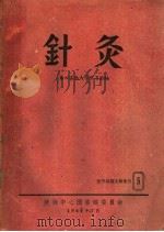 针灸     PDF电子版封面    第四军医大学图书馆编 