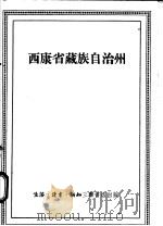 西康省藏族自治州   1955  PDF电子版封面    吴传钧著 