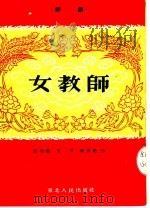 女教师  评剧   1954  PDF电子版封面    沈瑞龄，王肯，张云艳编 