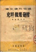 枪炮·飞机·坦克   1951  PDF电子版封面    何永康编 