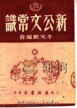 新公文常识   1951  PDF电子版封面    李文勋编著 