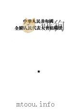 中华人民共和国全国人民代表大会组织法   1954  PDF电子版封面  1701·787  第一届全国人民代表大会第一次会议通过 