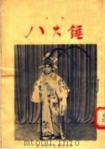 京剧  八大锤（1955 PDF版）