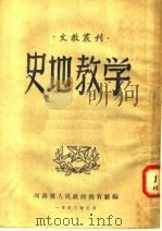 史地教学   1950  PDF电子版封面    河南省人民政府教育厅编 