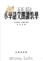 小学语文朗读教学   1954  PDF电子版封面    阿达莫维奇著；王抱素译 