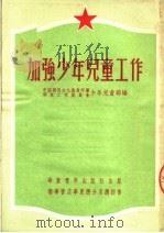 加强少年儿童工作  第2版   1952  PDF电子版封面    中国新民主主义青年团华东工作委员会少年儿童部辑 