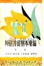 川剧传统剧本汇编  第2集（1958 PDF版）