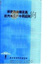 形变热处理及其在汽车生产中的应用   1976  PDF电子版封面    重庆重型汽车研究所《汽车资料》编辑组编辑 