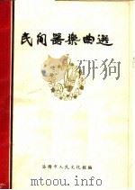 民间器乐曲选   1962  PDF电子版封面    洛阳市人民文化馆编 