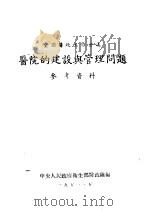 全国医政工作会议  医院的建设与管理问题参考资料（ PDF版）