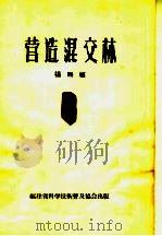 营造混交林     PDF电子版封面    杨赐福编 