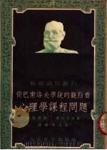 从巴甫洛夫学说的观点看心理学课程问题   1953  PDF电子版封面    （苏）赖依捷斯（Н.С.Лейтес），（苏）索柯洛夫（Е. 