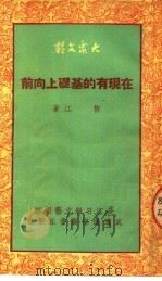 在现有的基础上向前  文艺理论   1951  PDF电子版封面    柳江撰；长江日报文艺组编辑 
