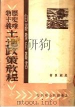 历史唯物主义土地政策教程   1950  PDF电子版封面    朱剑农撰 