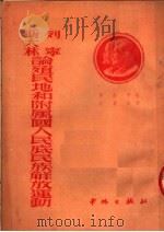 列宁、斯大林论殖民地和附属国人民底民族解放运动   1951  PDF电子版封面    阿科平著；王鼎昌译 