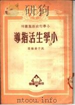 小学生活指导   1951  PDF电子版封面    沈子善编著 