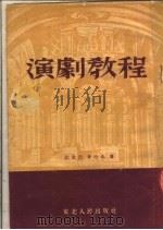 演剧教程   1952  PDF电子版封面    （俄）拉波泊，查哈瓦著；曹葆华，天蓝译 